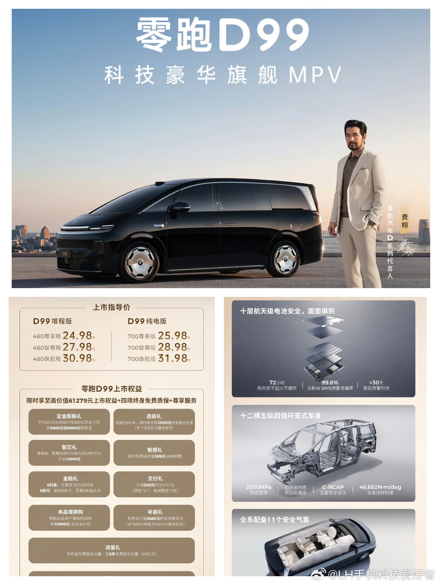 零跑D99，增程版价格24.98万元至30.98万元；纯电版25.98万元至31