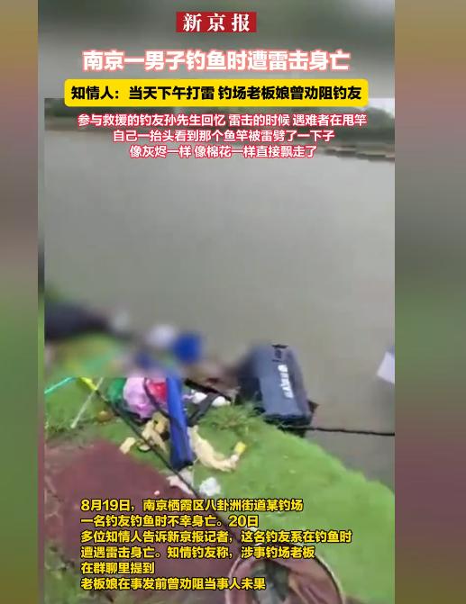 雨天垂钓，男子遭雷击身亡！8月19日，江苏南京八卦洲一个钓场内，一名29岁的男子