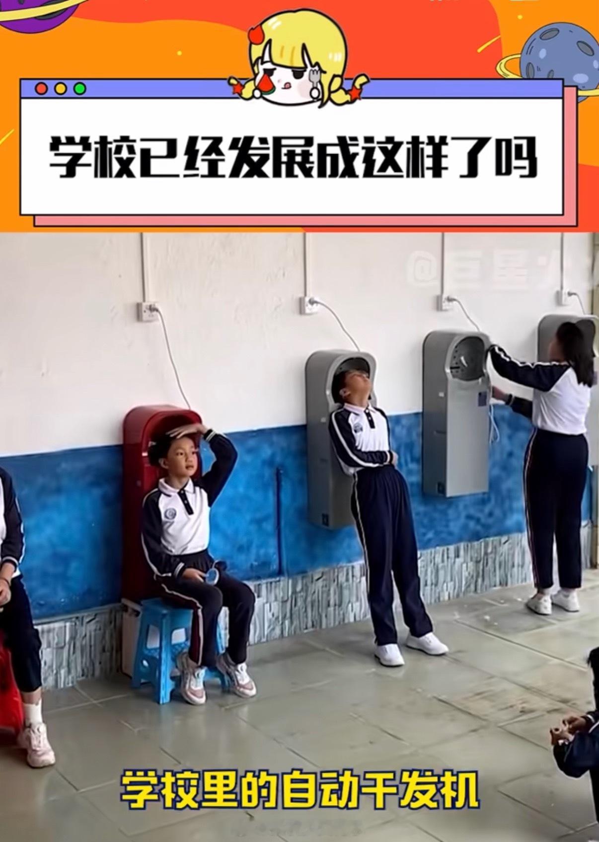 学校已经发展成这样了吗这个自动干发机真的不会细菌多到爆吗1怕清理不勤2怕有人不爱