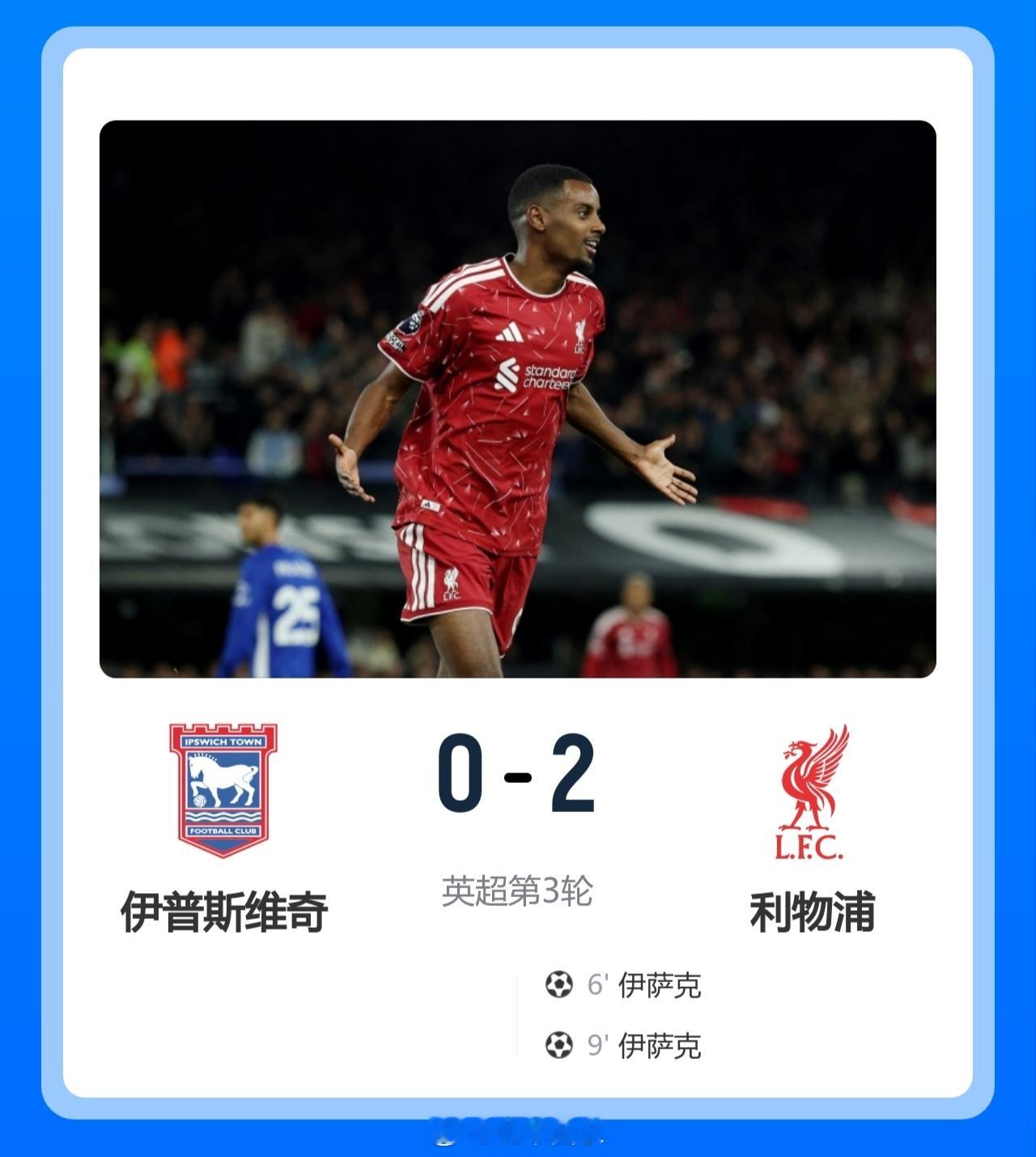 北京单场 伊萨克3分钟2球！利物浦2-0伊普斯维奇 加克波两助攻巴尔科拉首秀北京