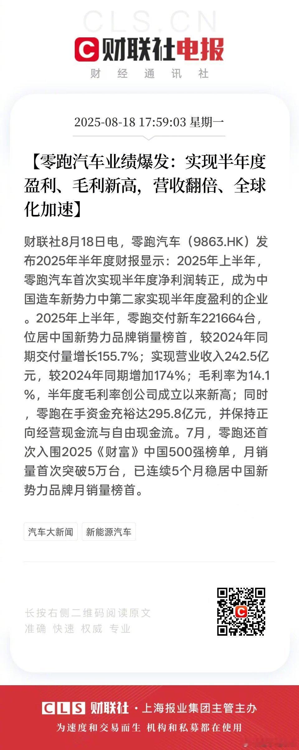 零跑汽车首次实现半年度盈利 8月18日，零跑汽车发布2025年上半年财报，业绩表