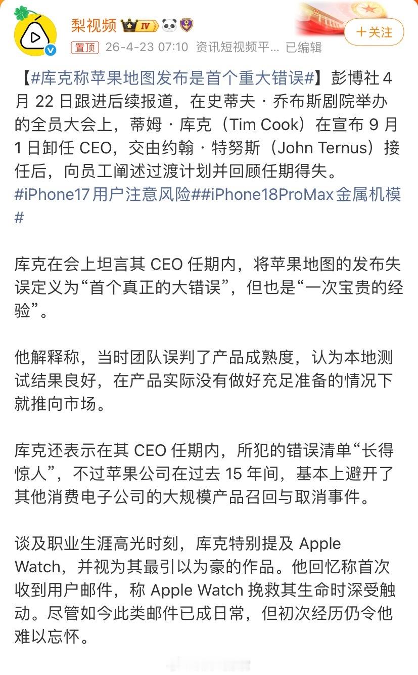 库克称苹果地图发布是首个重大错误库克称苹果地图发布是首个重大错误，没有做好充足的