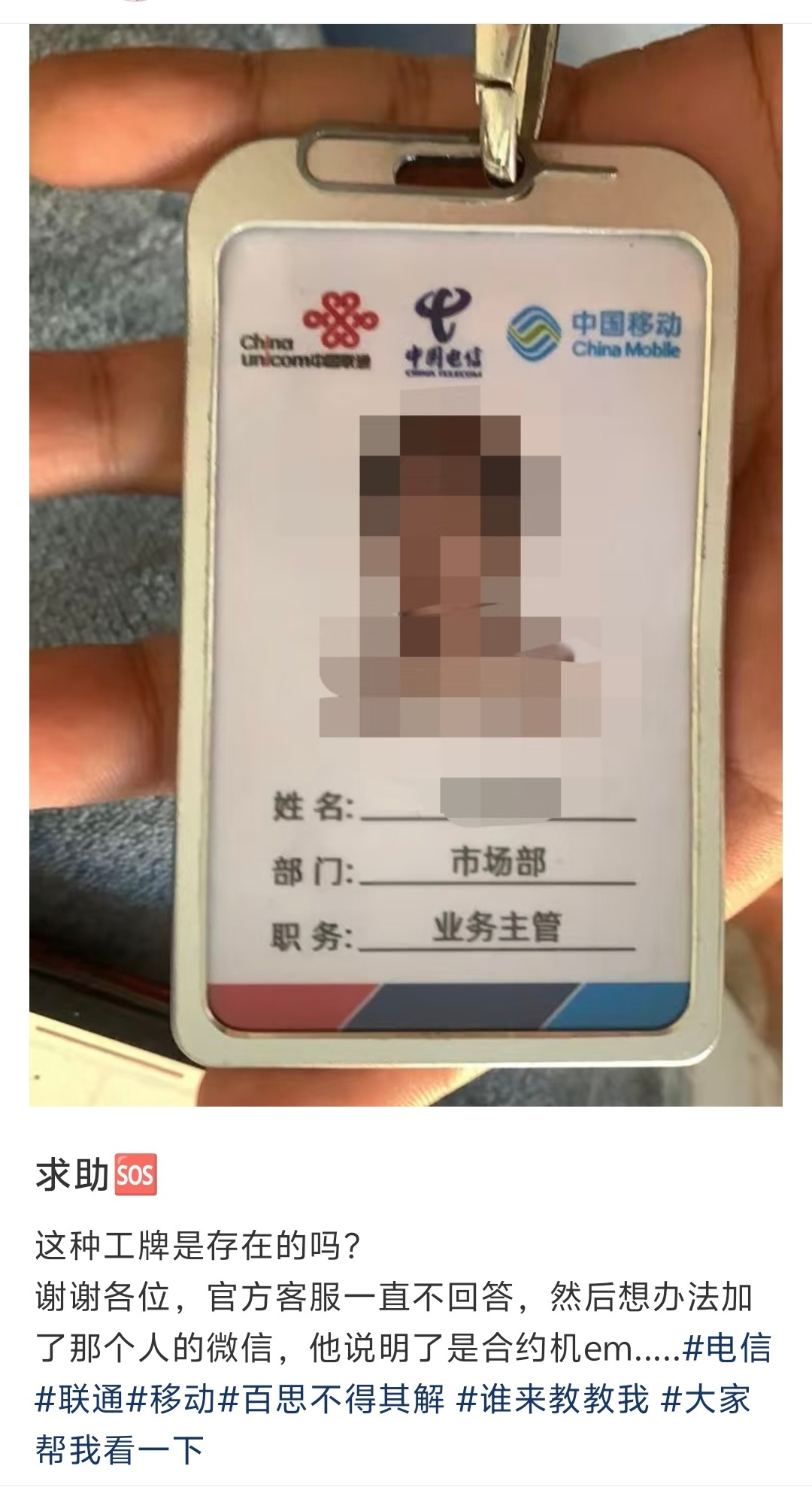 笑喷了！有人拿了一张这样的工作牌，上面竟然有移动电信联通三家运营商的logo，这