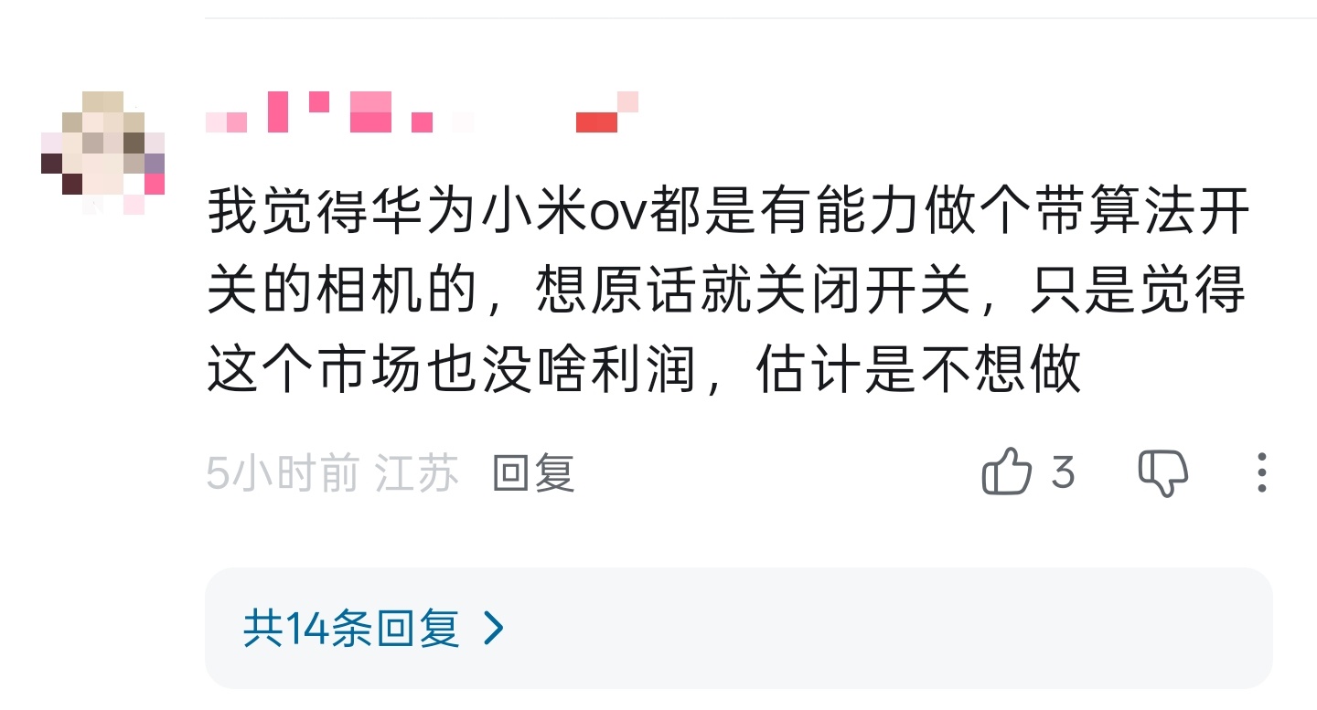很多一知半解的人会对技术有误解，动不动就让厂商出“关算法”的相机模式，这很正常，