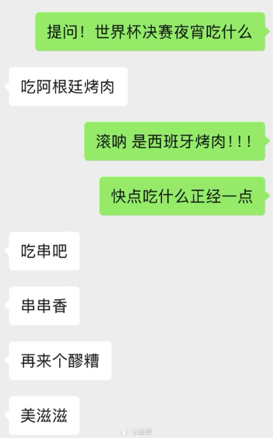 原来世界杯决赛才是最下饭的，甚至公司为了大家都能看世界杯决赛还特批了一天假！非正