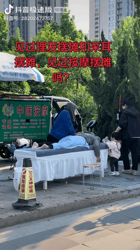 新鲜事！按摩店都开始摆摊了。

之前见过理发的、镶牙的、采耳的摆摊，你见过按摩的