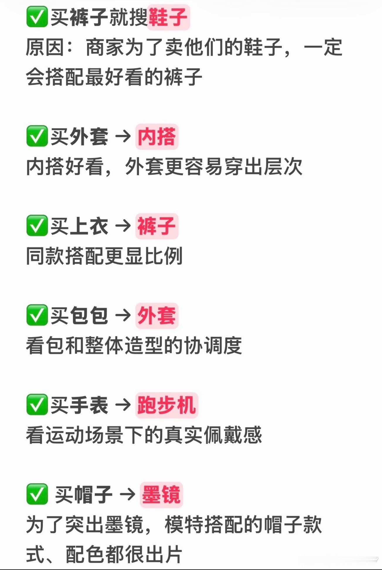 简单来说就是：买鞋子 → 搜裤子，买外套 → 搜内搭 ，买包包 → 搜外套，做美
