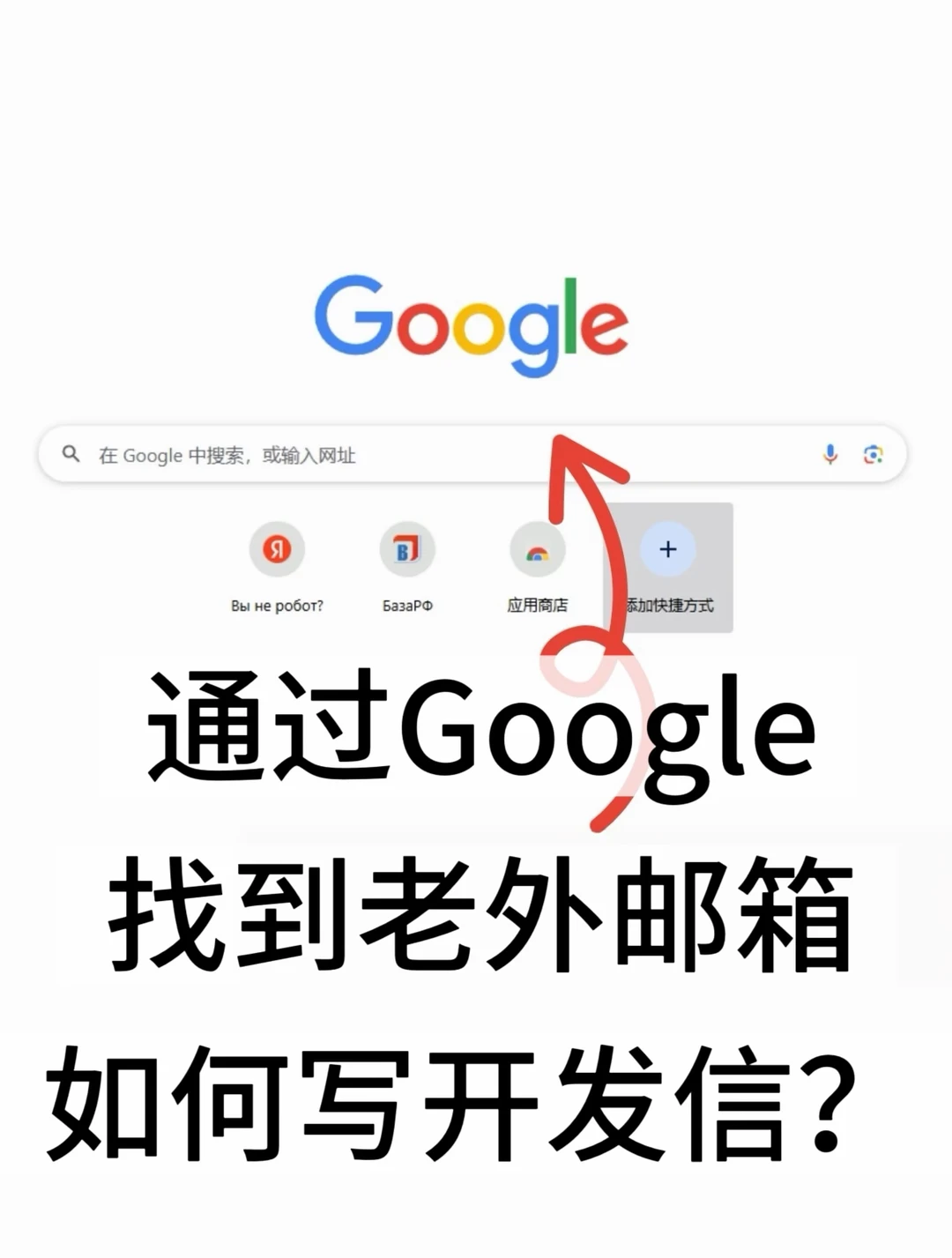 通过Google找到老外邮箱，如何写开发信？📧