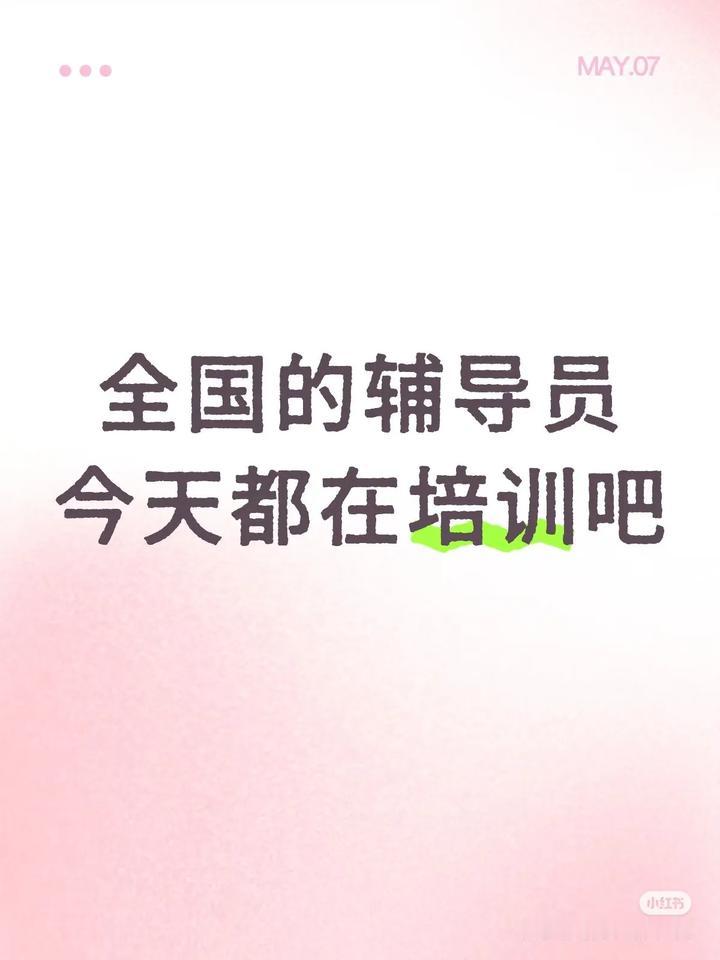 今天全国高校辅导员人工智能培训开展得如火如荼，其他单位职员可没有这机会，再次说明