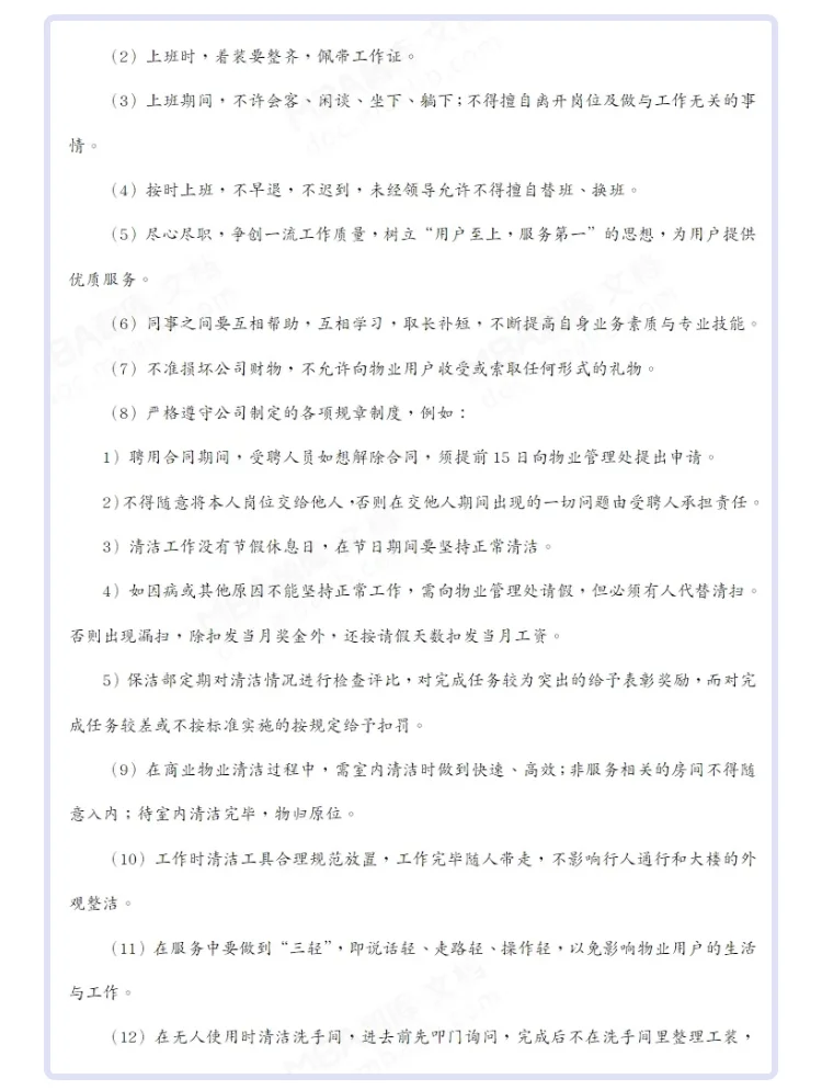 公司保洁管理手册怎么写？有例文