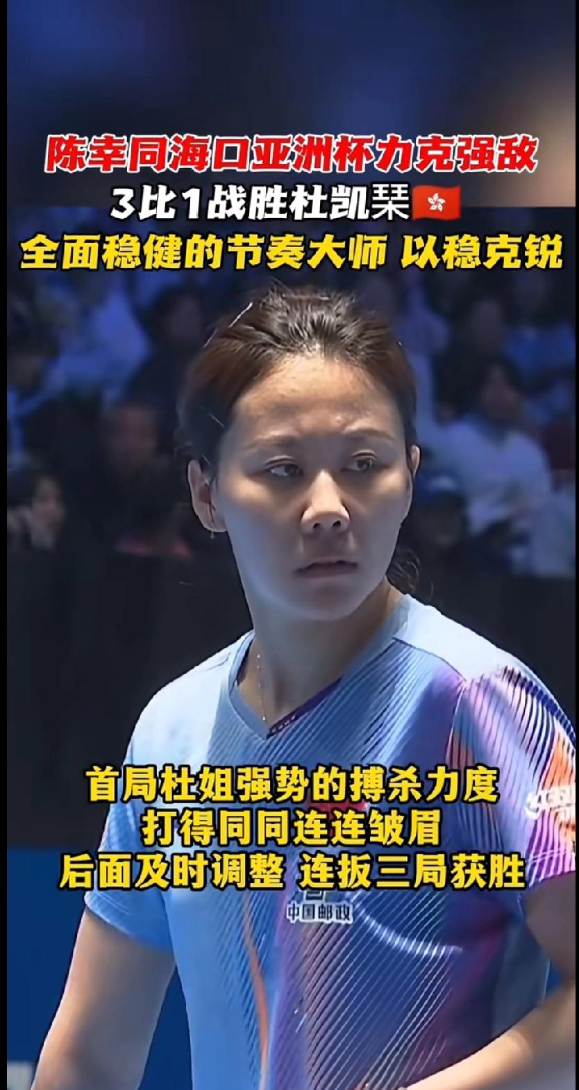 海口亚洲杯上，陈幸同面对杜凯琹打得太精彩了！
开局被对手强势猛攻，她沉着冷静快速