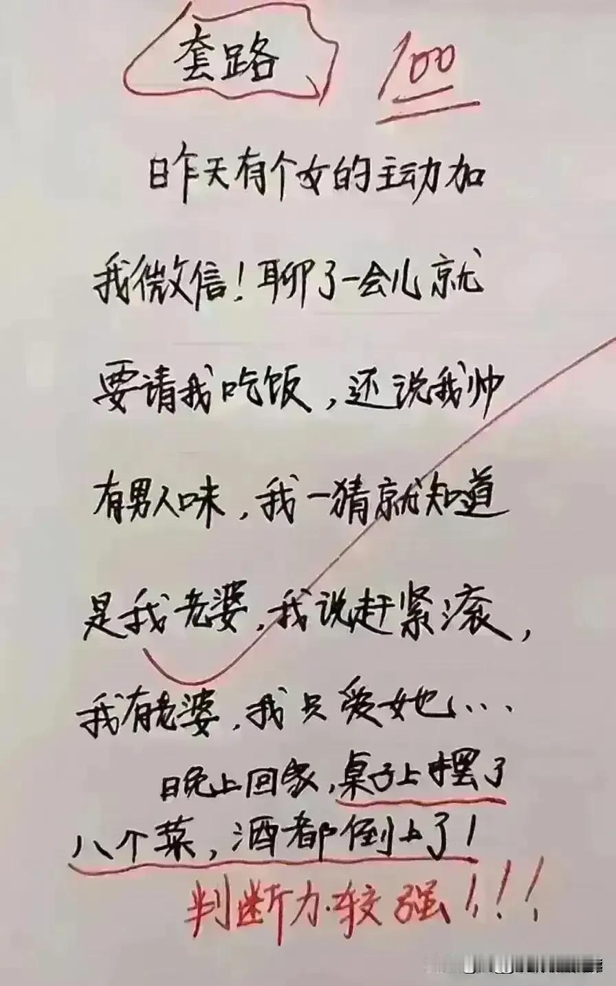 哈哈，段子实在太幽默，精彩无比。
这套路一直被我看了，
一个女的要我请吃饭，被我