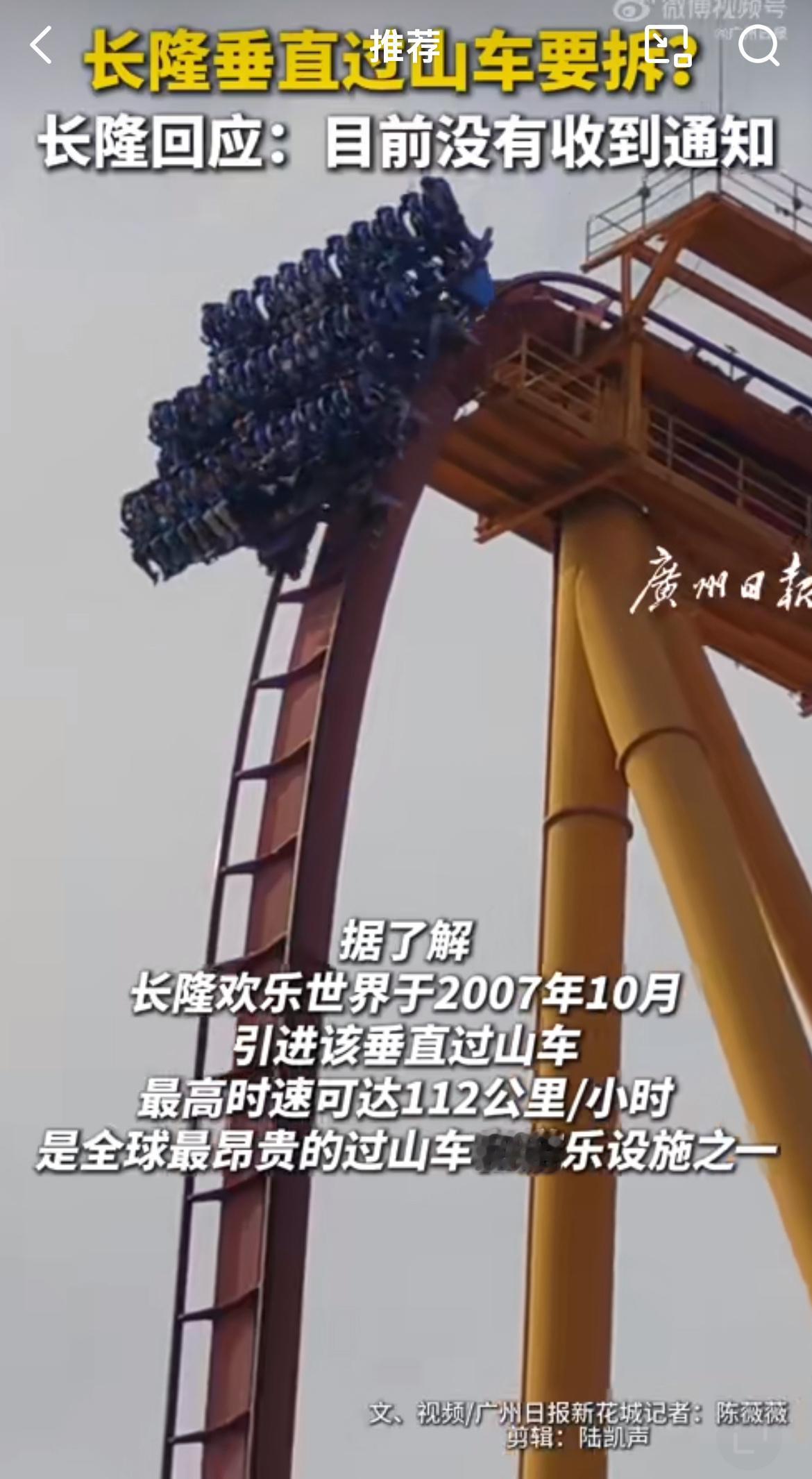 广州长隆回应垂直过山车永久拆除去年去了没敢玩[允悲][允悲][允悲] ​​​