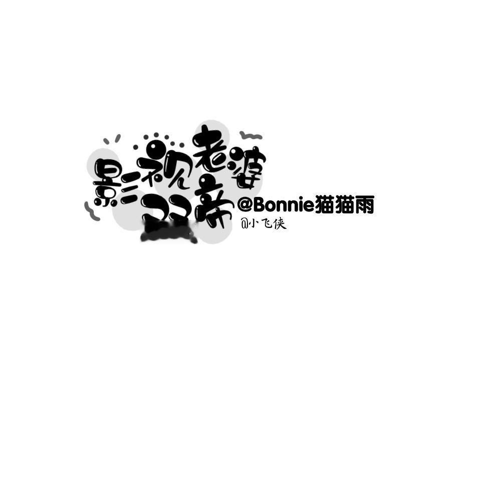 影视双帝老婆小飞侠做得好嘞么么么 
