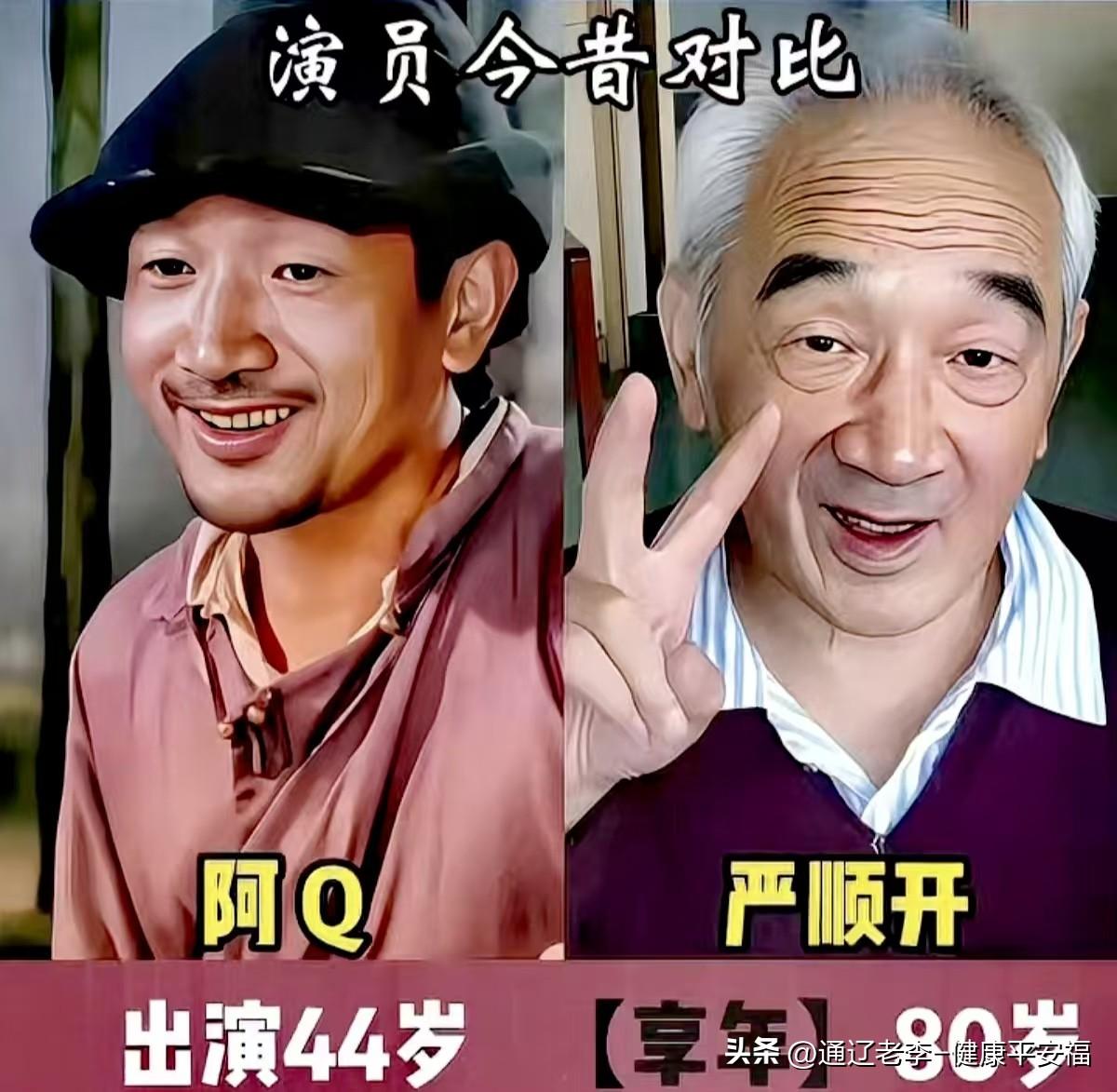 《阿Q正传》扮演者，时隔多年今昔对比。
严顺开把阿Q演活了，形神兼备，塑造荧幕永