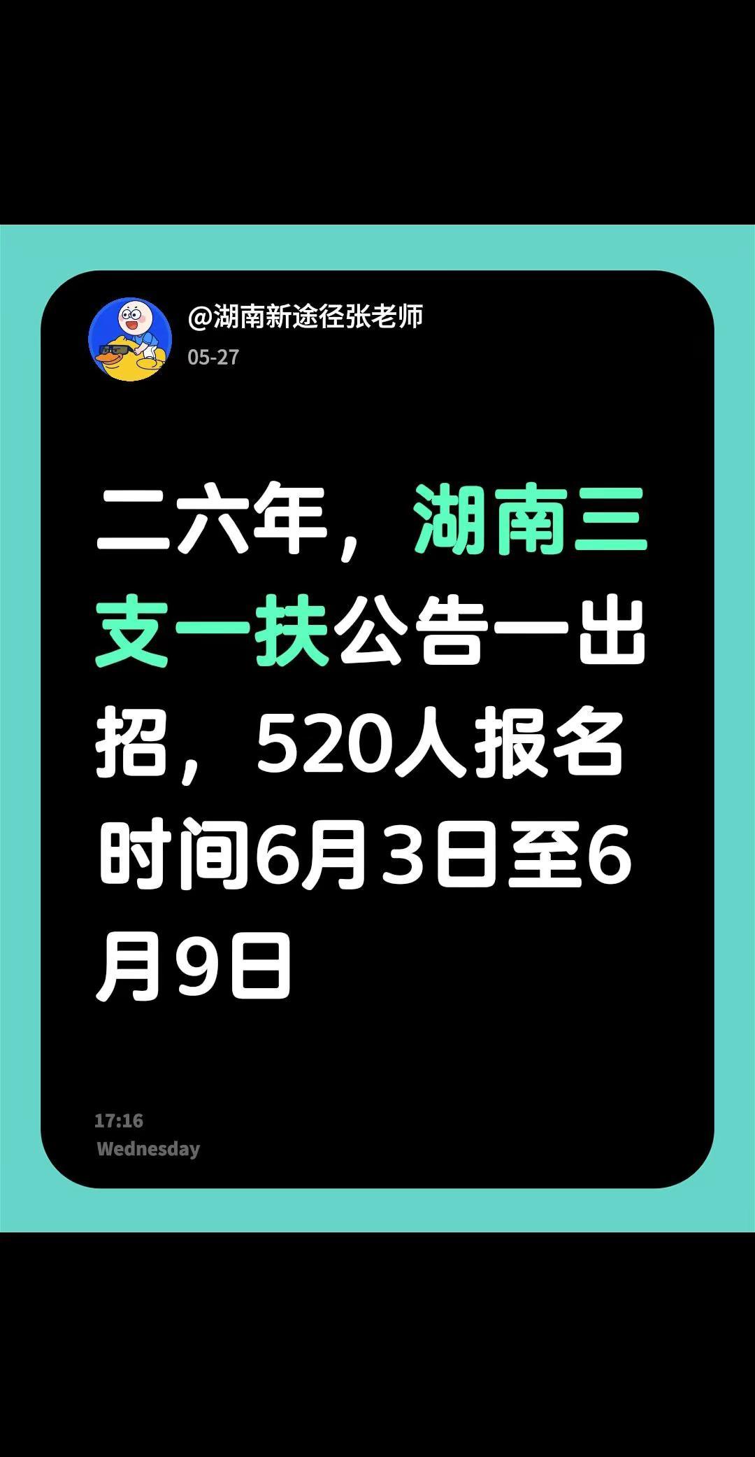 湖南三支一扶公告已出。二六年，湖南三支一扶公告一出招，520人报名时间6月3日至