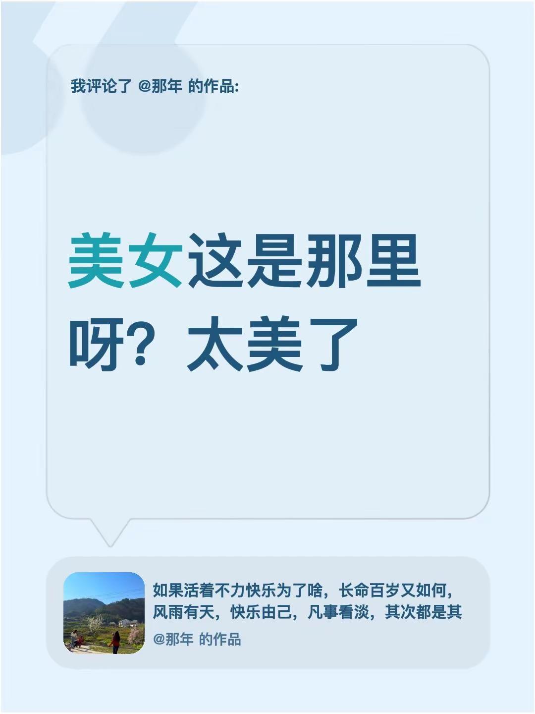 我评论了@那年 的作品：美女这是那里呀？太美了