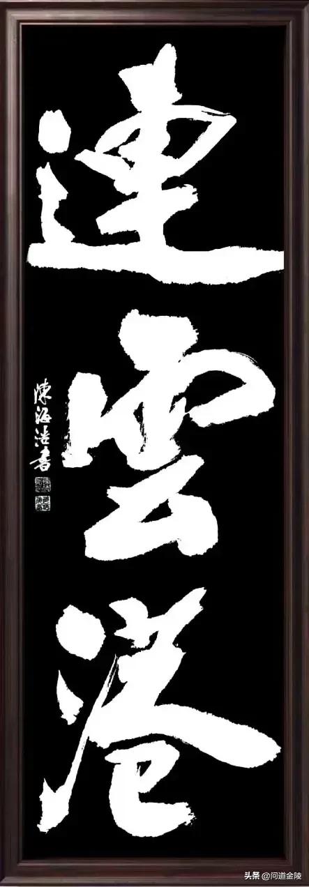 榜书风流[玫瑰][玫瑰]