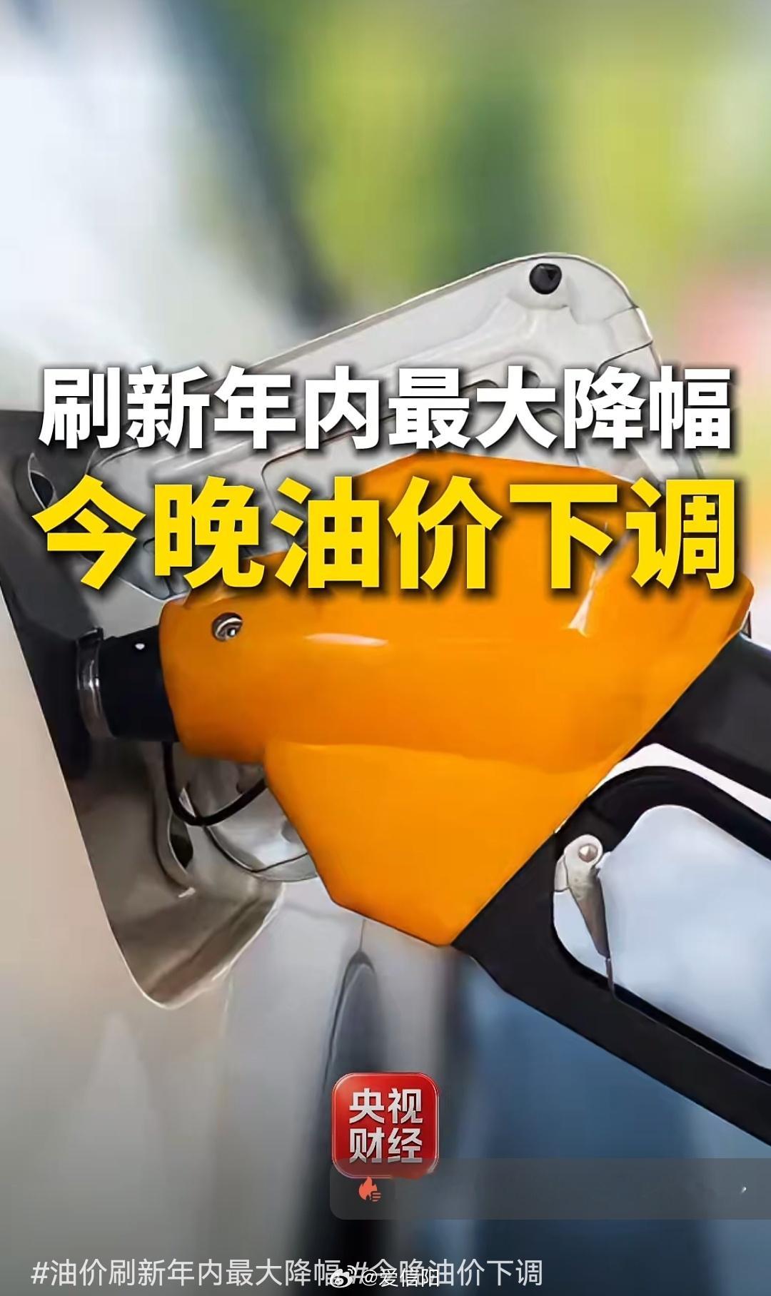信阳生活 【刷新年内最大降幅！今晚，油价下调→】7月3日，央视财经记者从国家发展