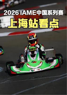 2026IAME中国系列赛暨CKGP中国卡丁车大奖赛第二站要开始了，先来说下这个