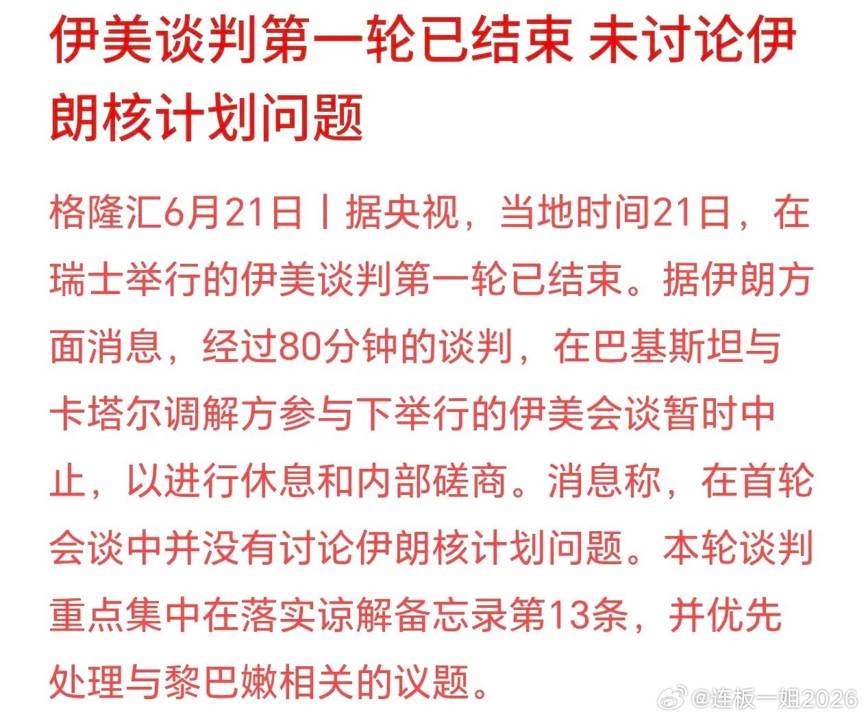 美伊第一轮谈判结束了，但并未传出好消息6月21号伊朗和美国在瑞士进行了第一轮谈判