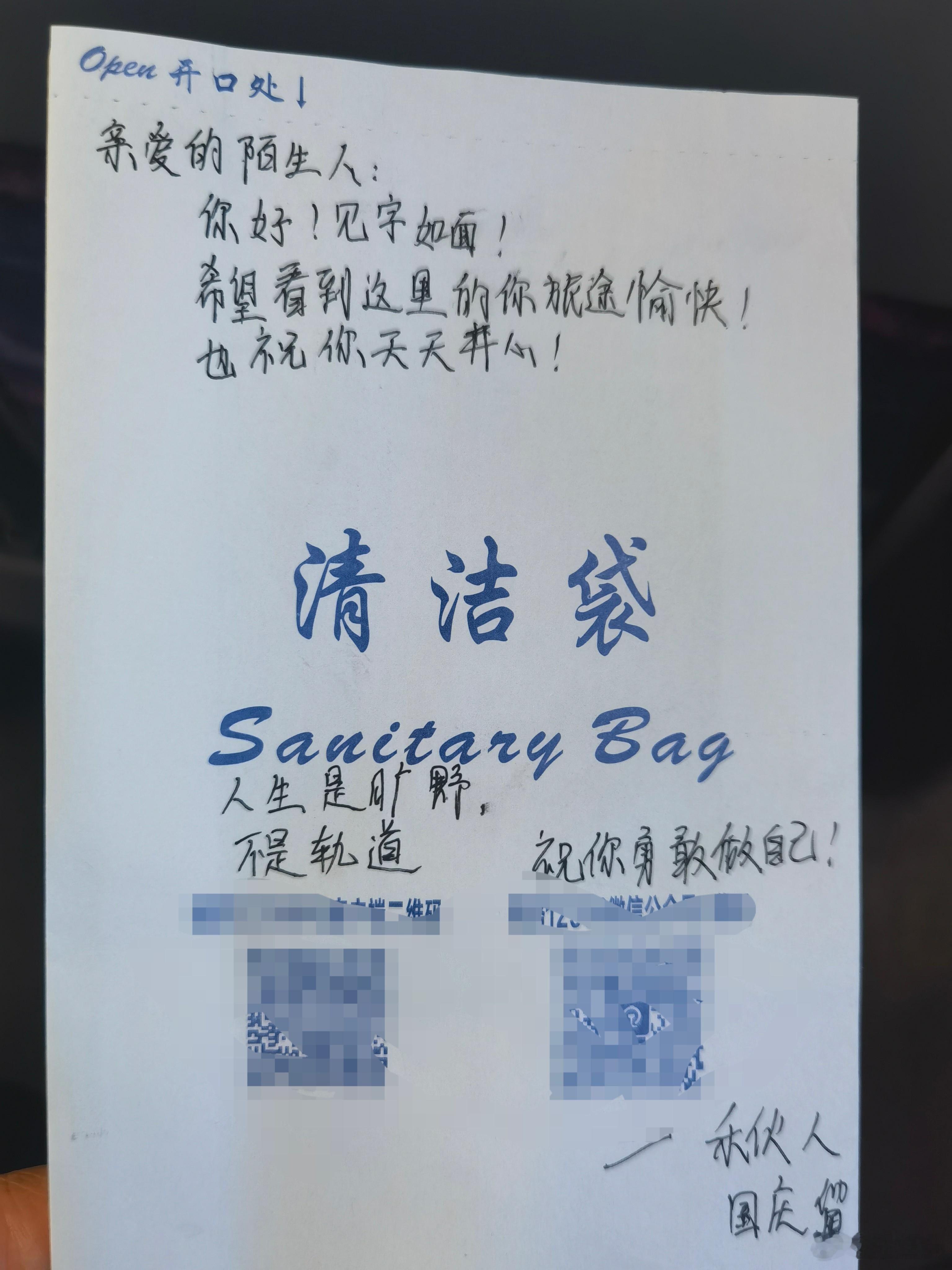 在高铁座位上捡到一个这样的清洁袋。亲爱的陌生人：你好！见字如面！希望看到这里的你