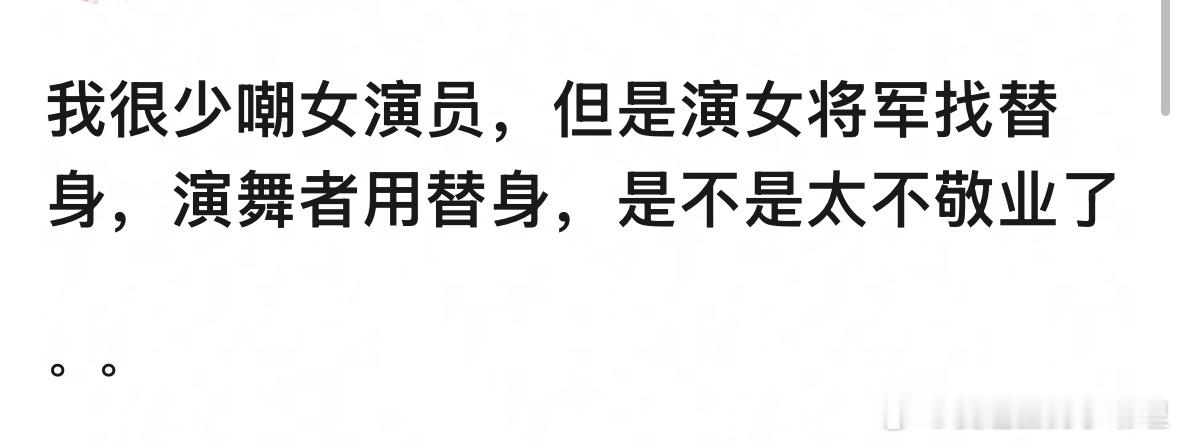 演女将军找替身，演舞者也用替身，这是在说谁？ ​​​