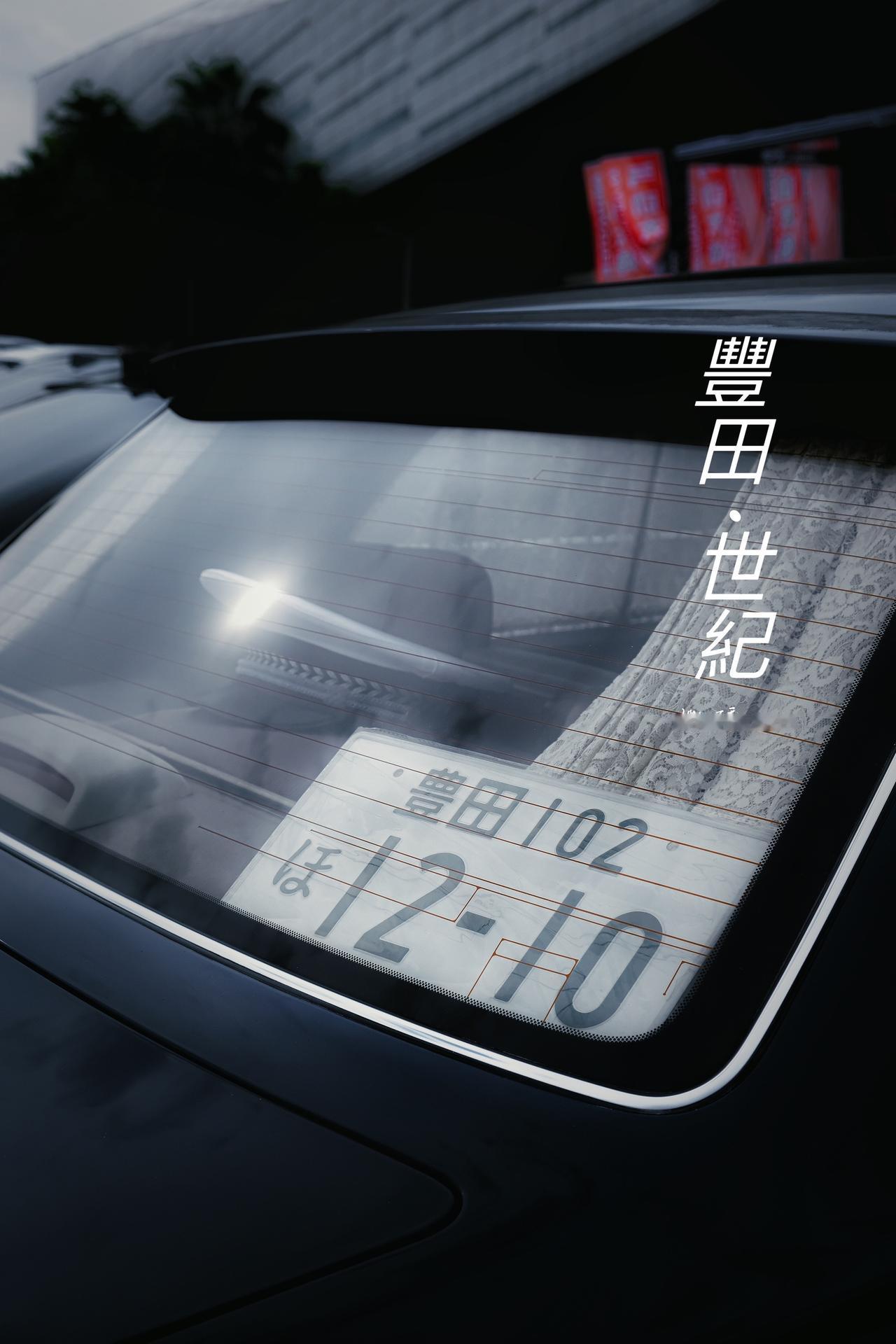 改装车文化 汽车摄影 丰田世纪 金凤凰 jdm