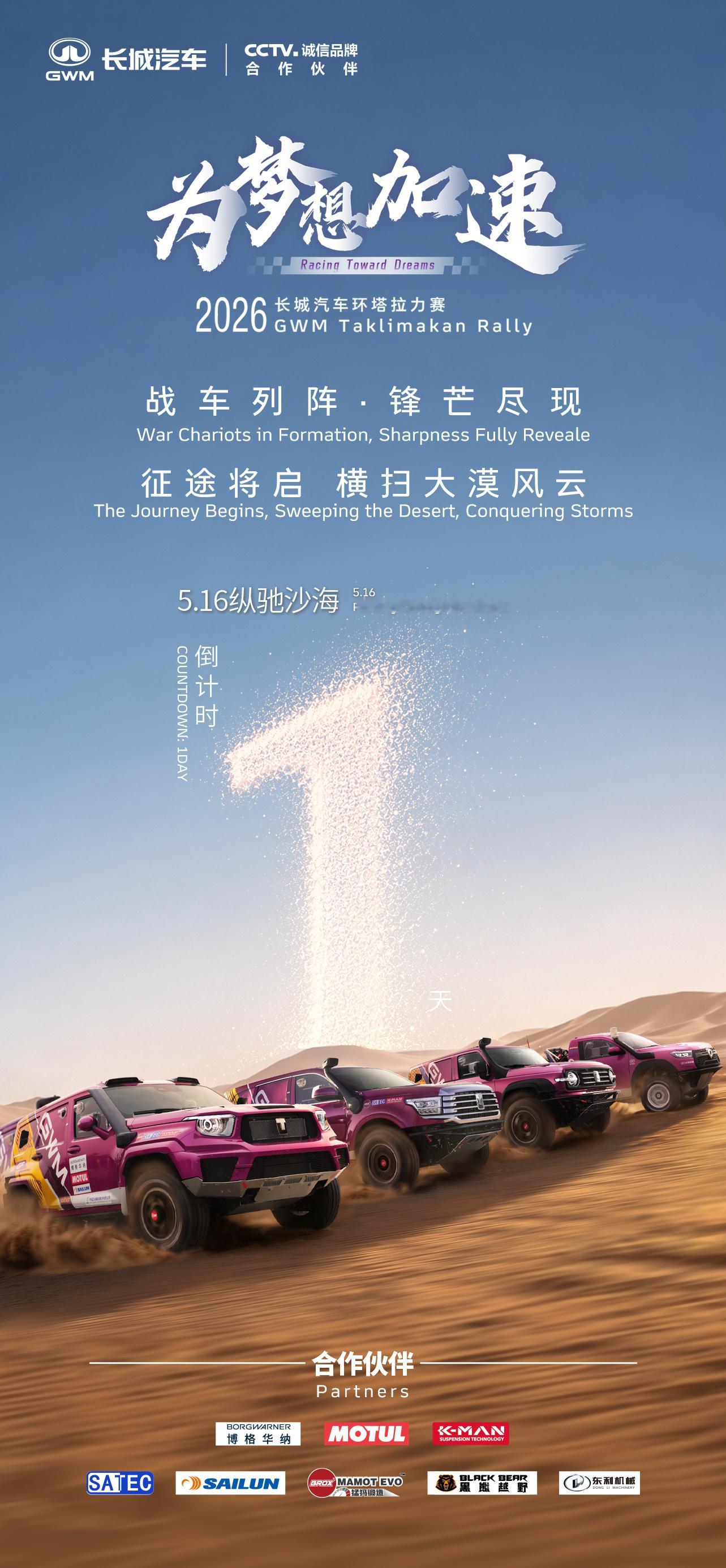战旗猎猎，即刻出征2026长城汽车环塔拉力赛，倒计时1天！5月16日起，看长城汽