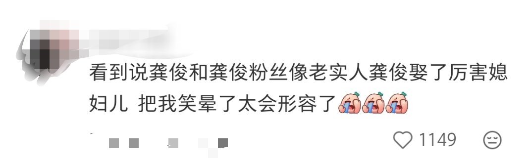 老实人娶了厉害媳妇，好会形容啊，确实，龚俊是底线 