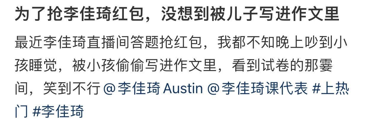 为了抢李佳琦红包被孩子写进作文 “妈妈大晚上不睡觉在那里抢红包很吵，我都睡不着”