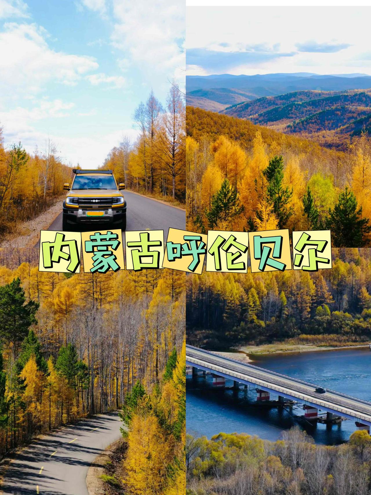 晒图笔记大赛国庆去内蒙吧