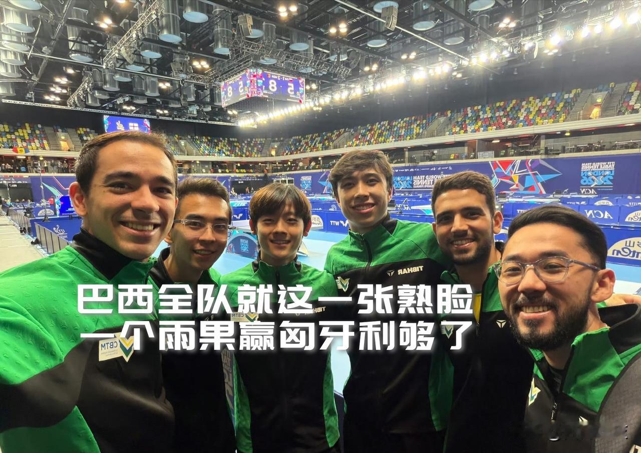 【巴西全队就雨果这一张熟脸！打匈牙利够了！】

2026伦敦世界世乒赛男团焦点战