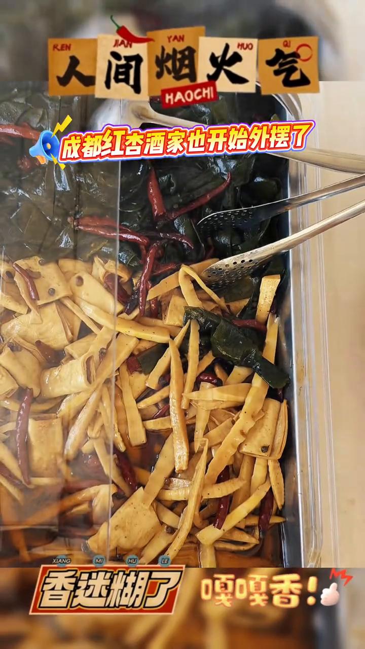 人间烟火气，香迷糊了，嘎嘎香！成都红杏酒家也开始外摆了。
红杏酒家各店外摆时间：