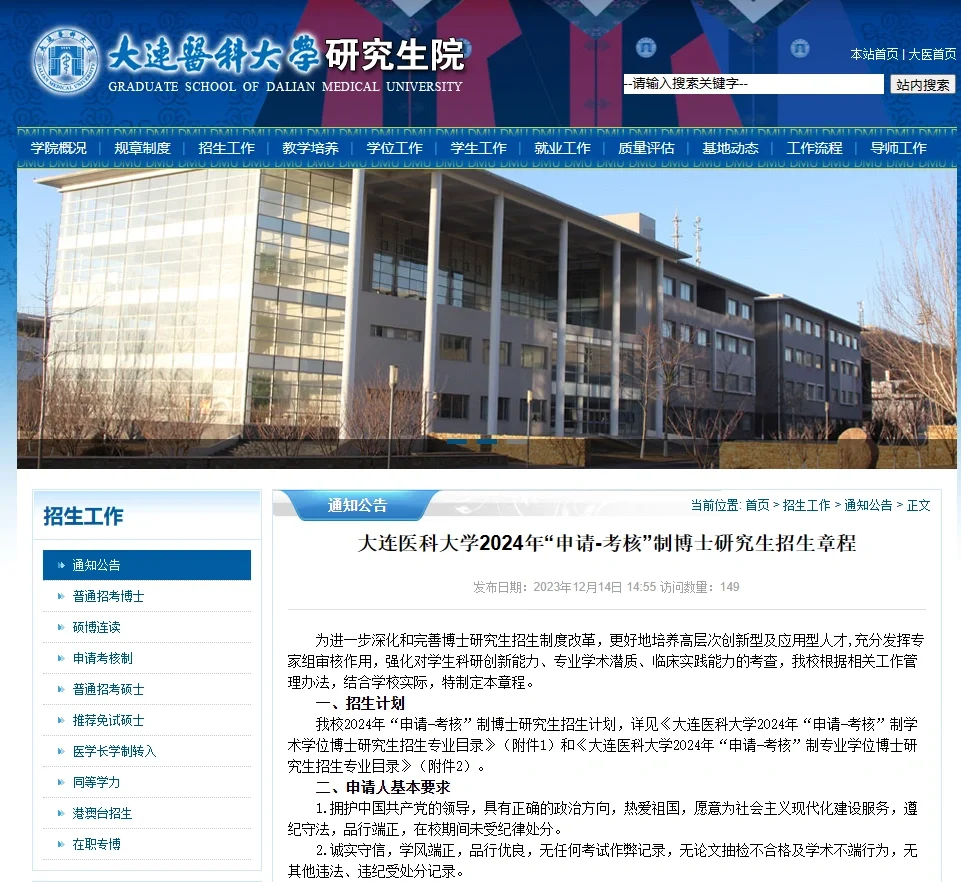 大连医科大学24博士招生简章 普考要求低