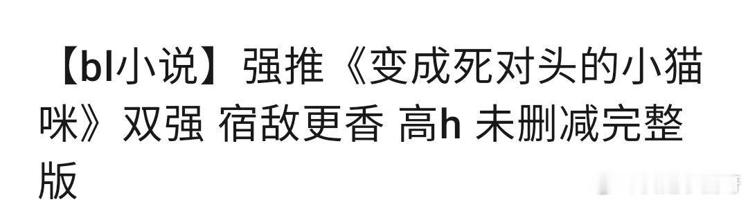 有姐妹推荐了这本[举手]变成死对头的小猫咪 618列车[超话]  