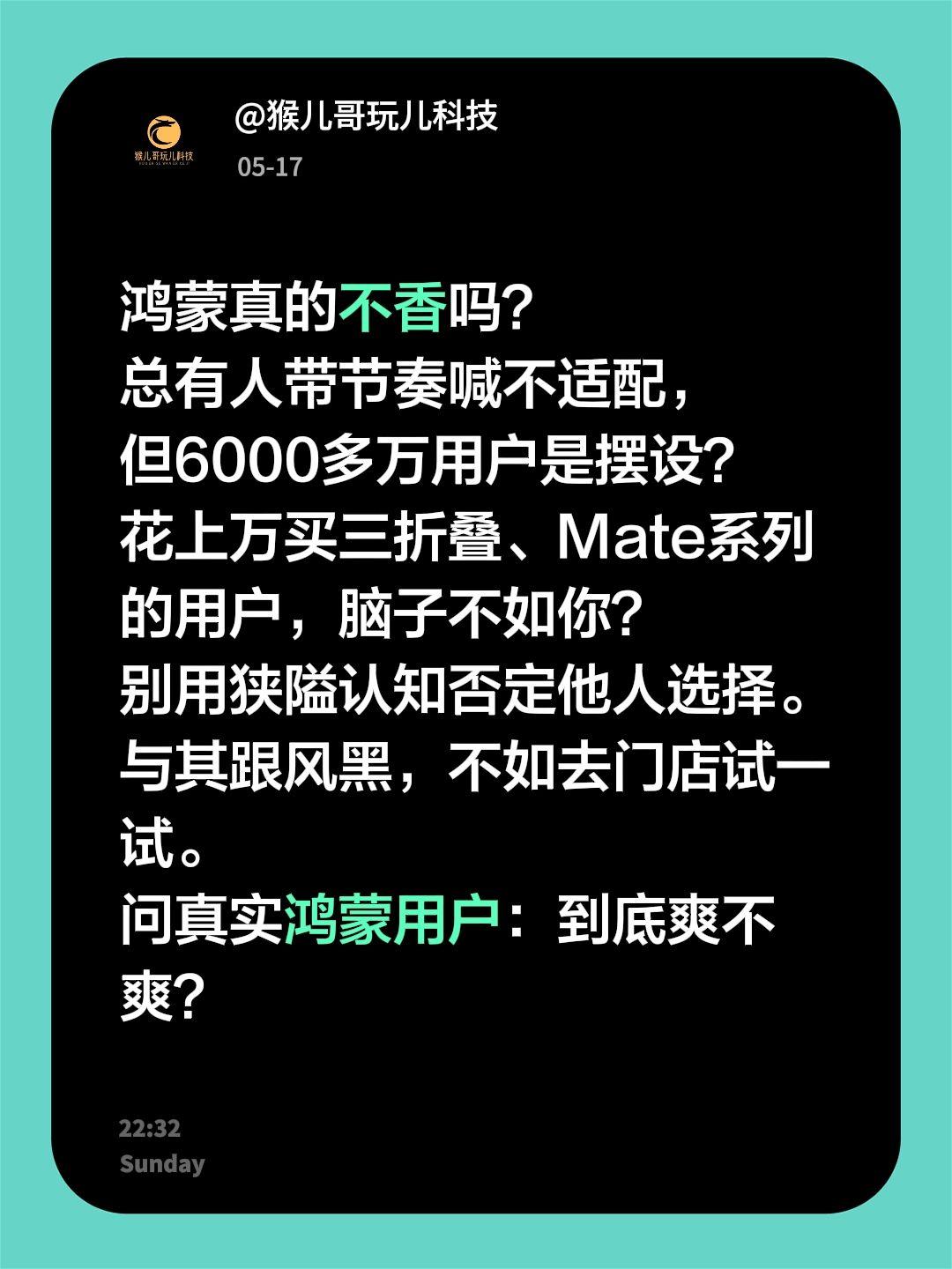 鸿蒙真的不香吗？鸿蒙真的不香吗？
总有人带节奏喊不适配，但6000多万用户是摆设