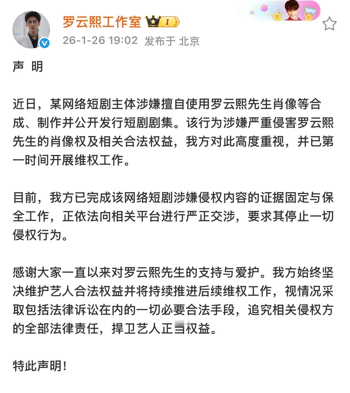 罗云熙工作室发了声明，称某网络短剧涉嫌未经授权使用罗云熙肖像合成短剧，工作室已固