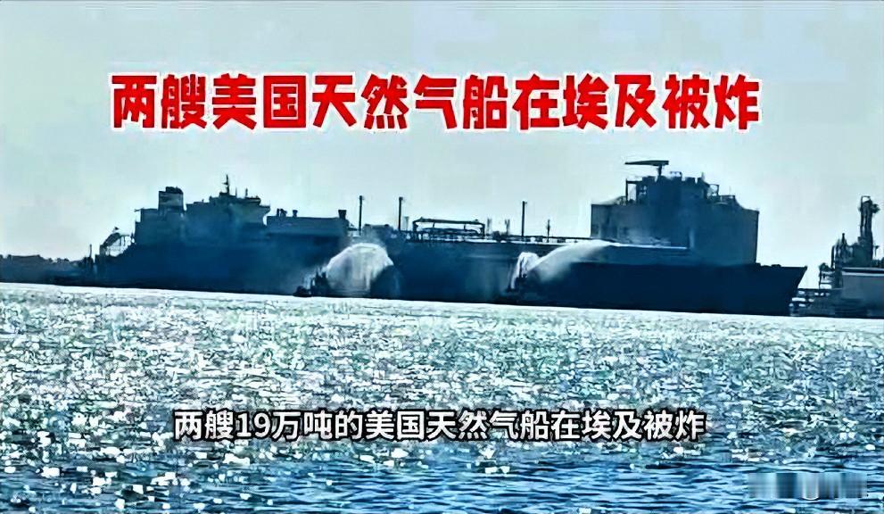 两艘19万吨的美国天然气船在埃及被炸，目前埃及政府已确认，这两艘船只遭到了身份不