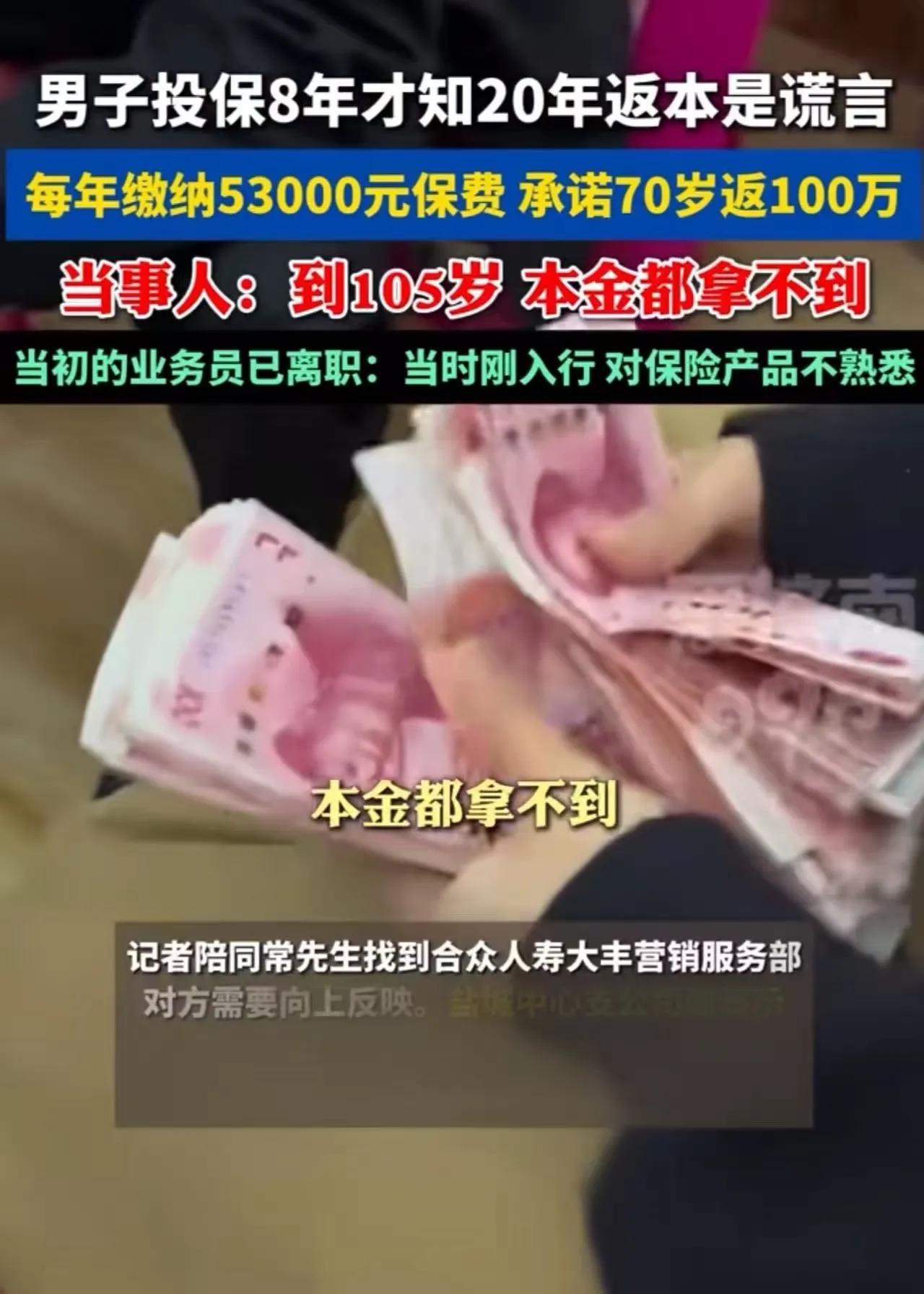 男子每年缴纳53000元保费，投保8年才知道20年返本是谎言！男子：“就算我活到