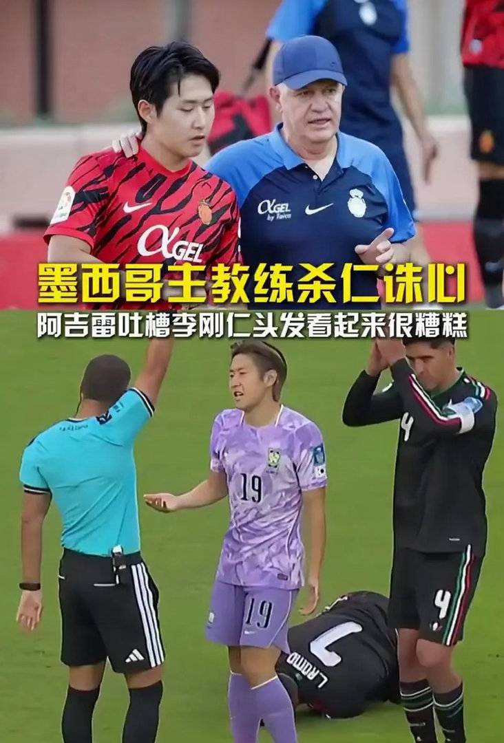 墨西哥主帅杀人诛心吐槽李刚仁头发墨西哥主帅吐槽李刚仁头发糟糕阿吉雷这波操作，堪称