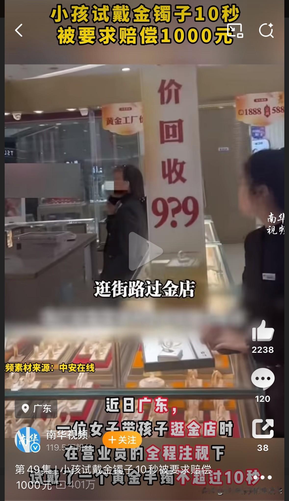 太离谱了！广东，一女子带孩子逛金店，孩子试戴了一个金镯子，结果被要求赔偿1000