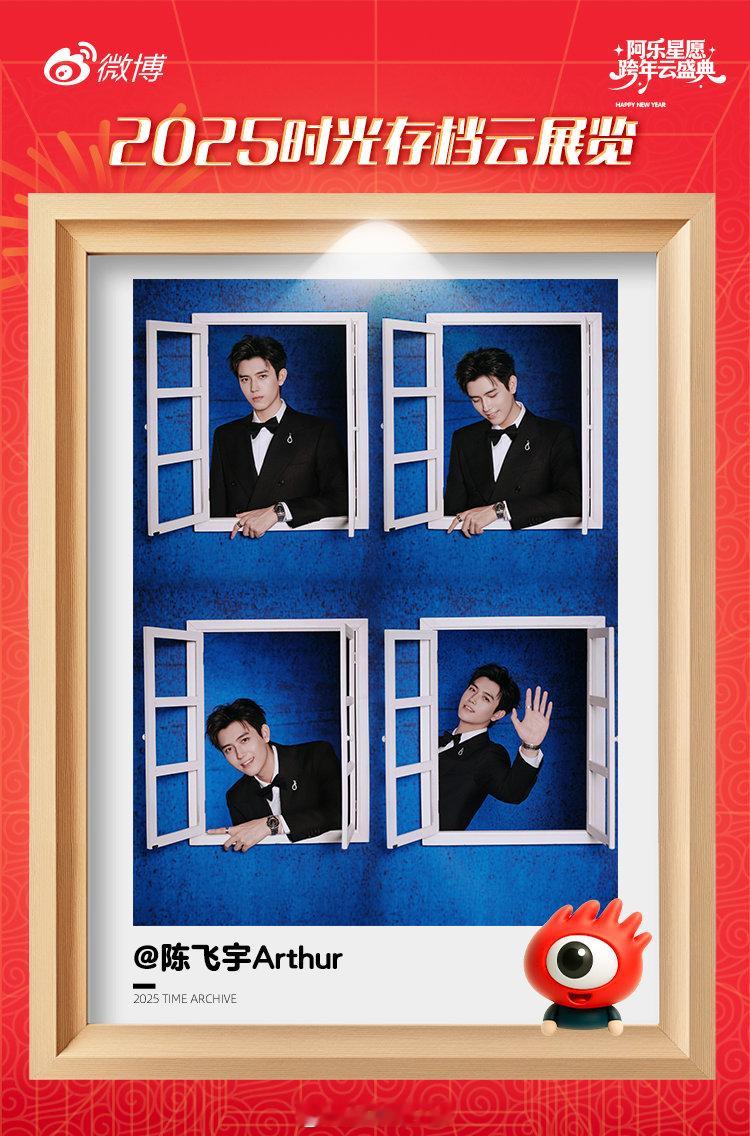 陈飞宇的2025四宫格陈飞宇感谢粉丝全年联合主演 在阿乐云展览晒出库存照，定格今