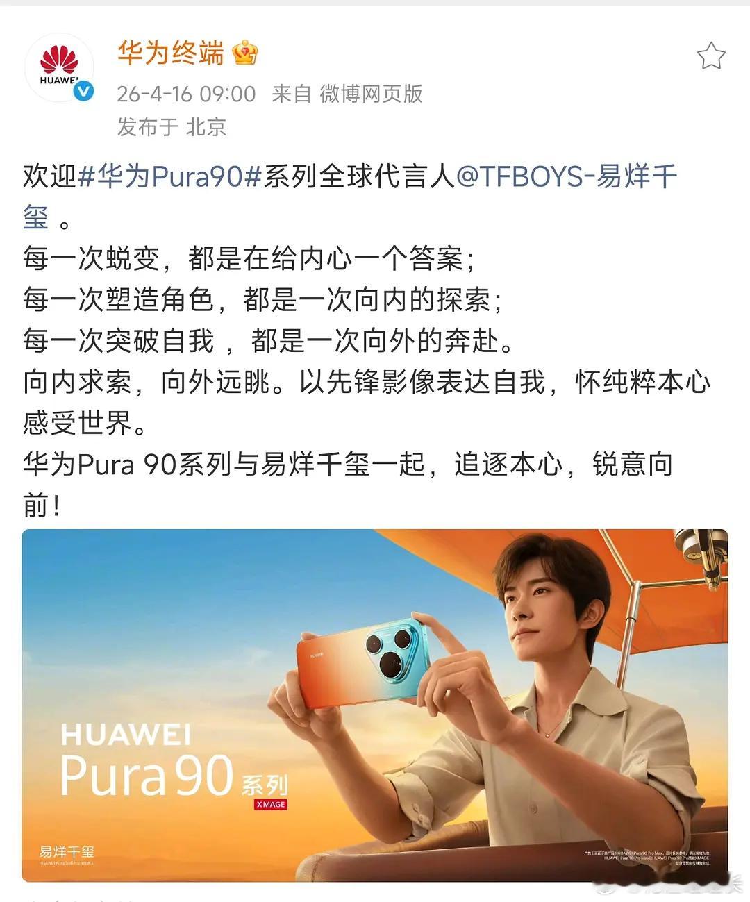 易烊千玺解锁华为旗舰手机唯一全球代言人，最高title实至名归！ 