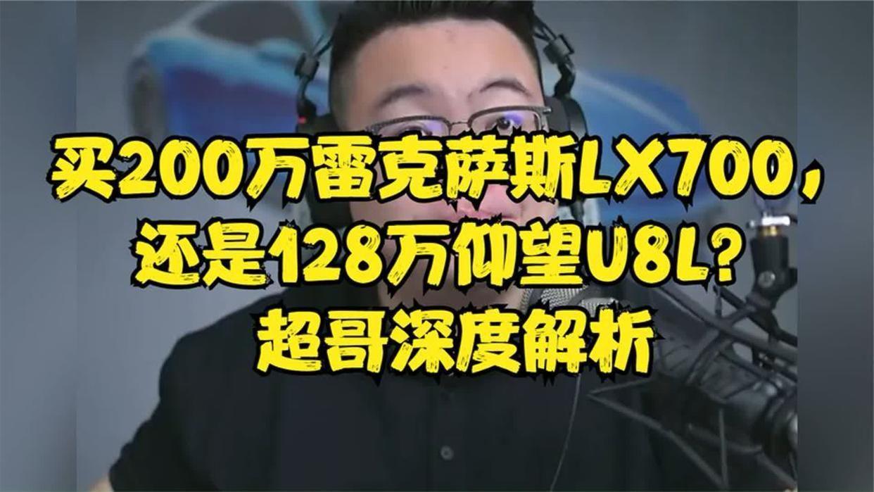 买200万雷克萨斯LX700，还是128万仰望U8L？超哥深度解析