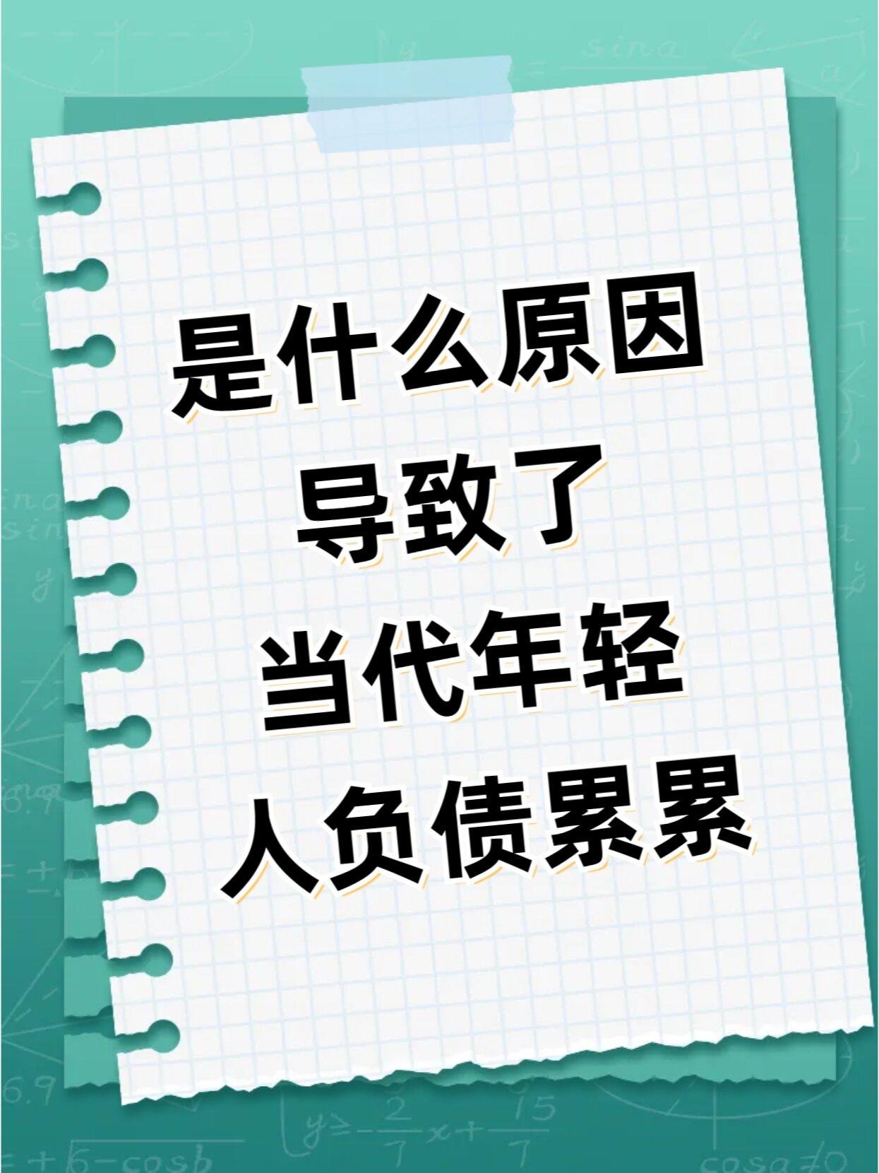 是什么原因导致了当代年轻人负债累累？
       当代年轻人负债累累，原因是多