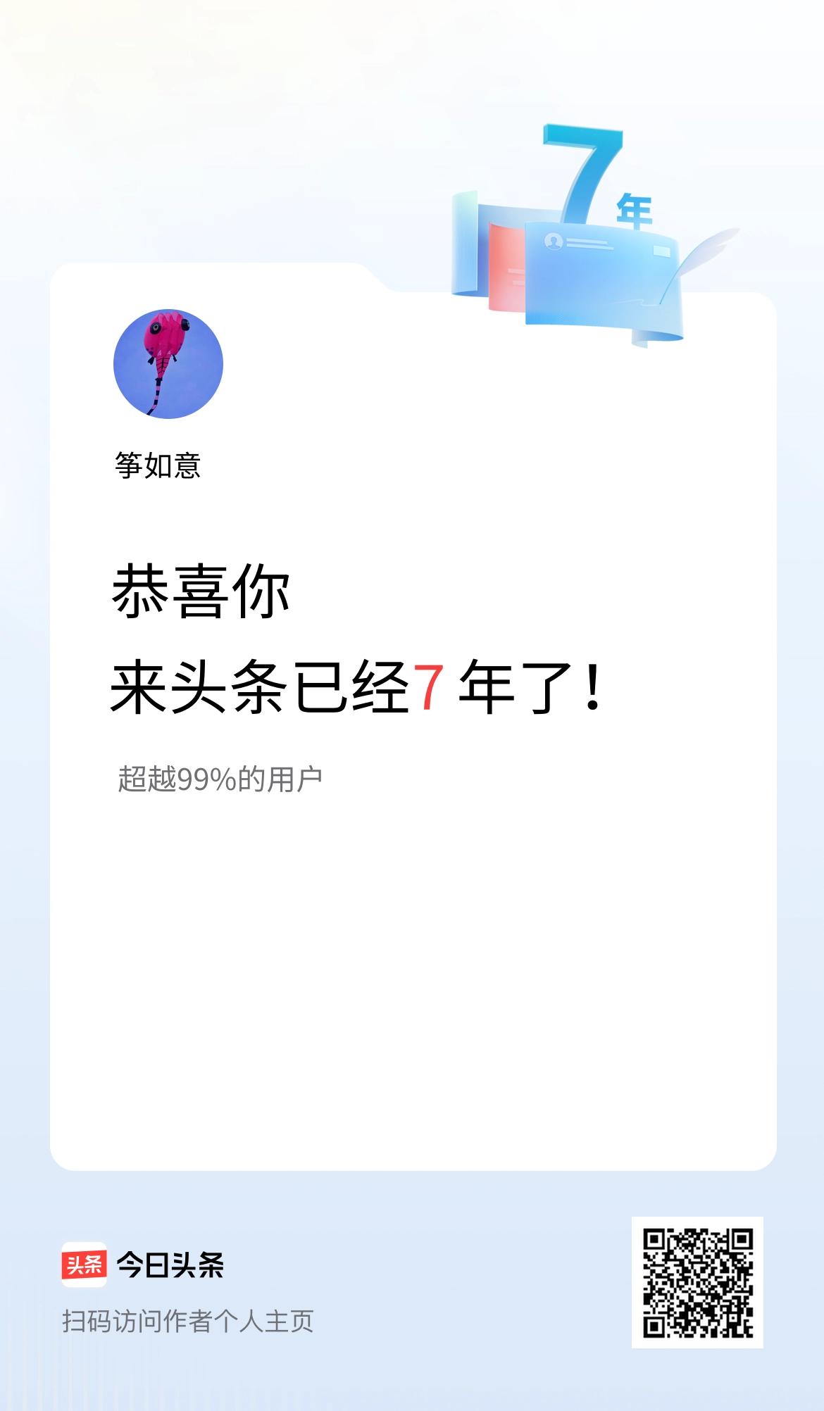 来头条已经7年了！