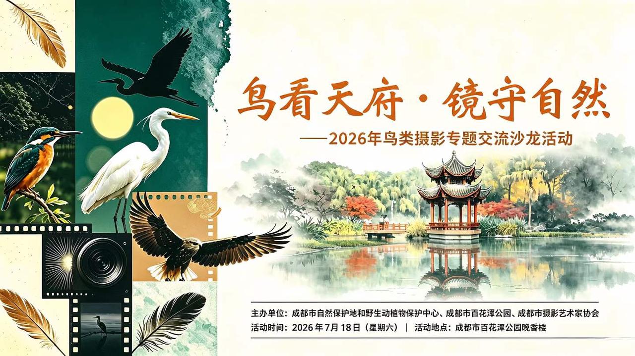 成都市自然保护地和野生动植物保护中心与成都市摄影艺术家协会，周末在百花潭公园联合