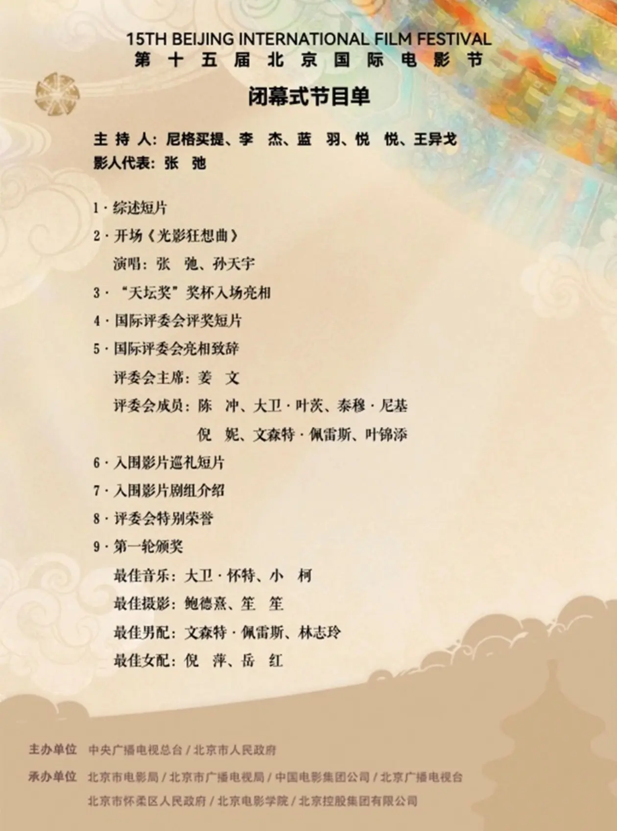 15届北京国际电影节节目单。周深在第二轮颁奖后演唱 期待～～