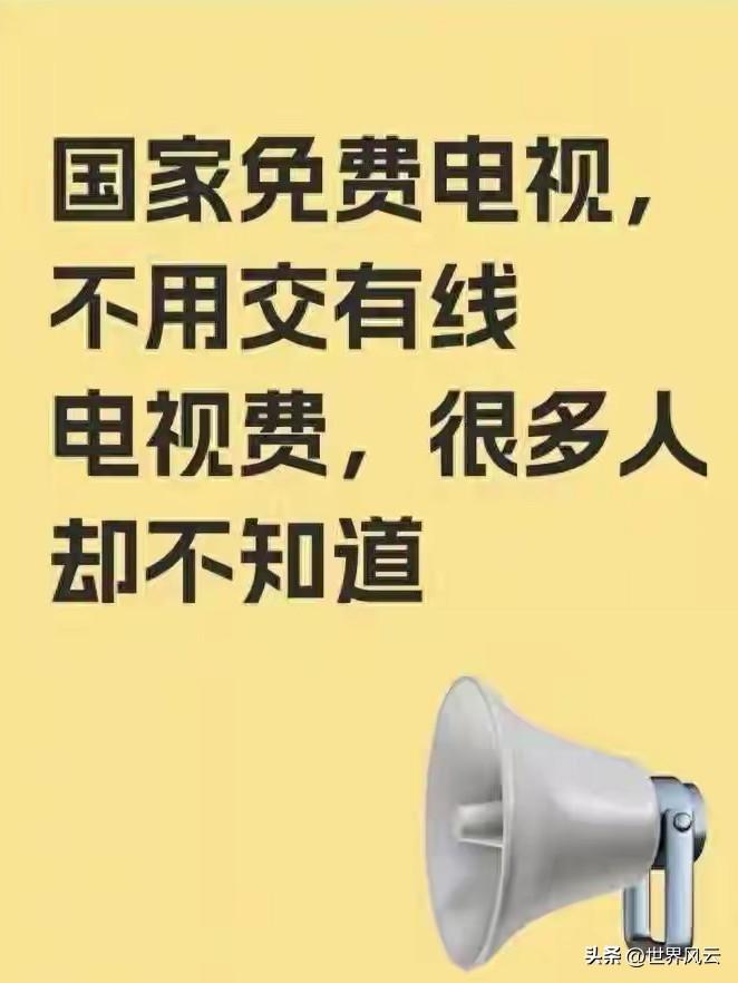 2026年国家免费电视普及：无需缴纳有线电视费，98.2%家庭可使用。
每个月只